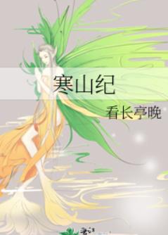 寒山纪