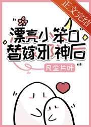 漂亮小笨o，替嫁邪神后