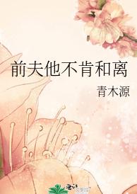 前夫他不肯和离