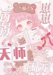 病弱崽崽是天师团宠