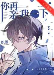 你再亲我一下