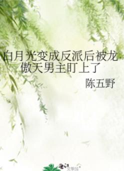 白月光变成反派后被龙傲天男主盯上了