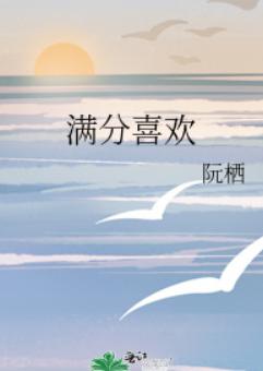 满分喜欢