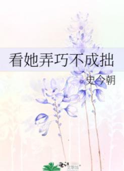 看她弄巧不成拙