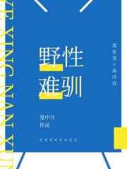 野性难驯