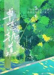 单恋轨道