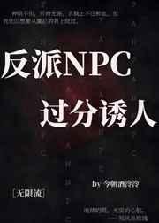 反派NPC过分诱人[无限流]