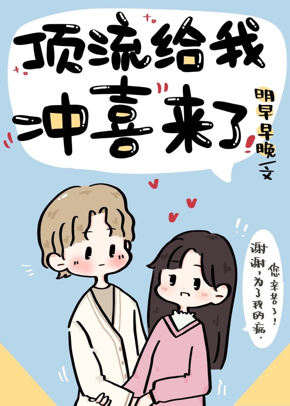 顶流给我续命来了
