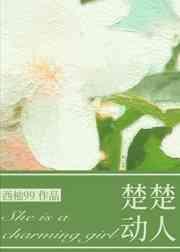 奈何她楚楚动人