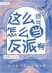 这么娇气怎么当反派啊