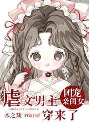 虐文男主的团宠闺女穿来了