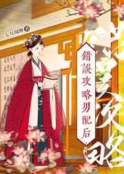 错误攻略男配后
