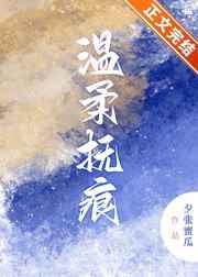 温柔抚痕