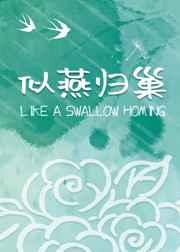 似燕归巢