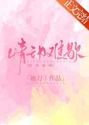 情动难歇