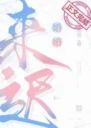 婚婚来迟