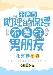 不会当助理的保镖不是好男朋友