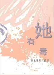 她有毒