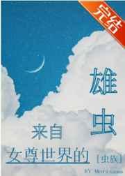 来自女尊世界的雄虫[虫族]