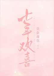 七年欢喜