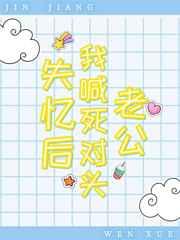 失忆后我喊死对头老公