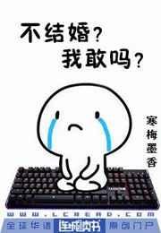 不结婚？我敢吗