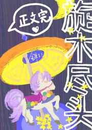 旋木尽头