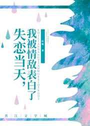 失恋当天，我被情敌表白了