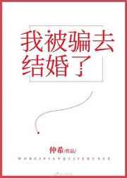 我被骗去结婚了