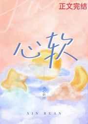 心软