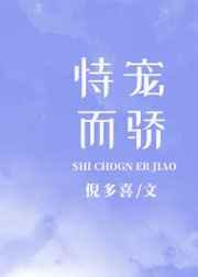 恃宠而骄