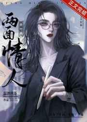 两面情人