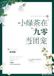 小绿茶在九零当团宠