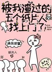 被我渣过的五个纸片人找上门了
