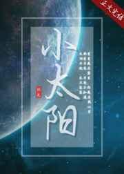 小太阳[女A男O]