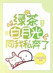 绿茶白月光同我私奔了