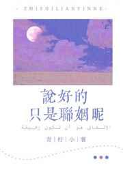 说好的只是联姻呢