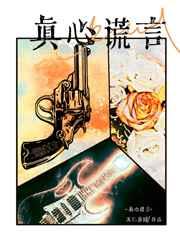 真心谎言