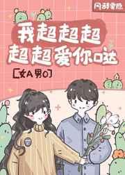 我超超超超超爱你哒！[女A男O]
