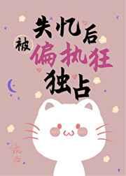 失忆后被偏执狂独占