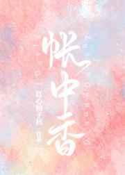 帐中香
