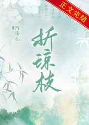 折琼枝