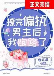 撩完偏执男主后我跑路了