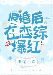 退婚后在恋综爆红