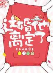 这婚他离定了！