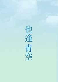 对面也逢青空来临