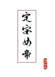 定安女帝