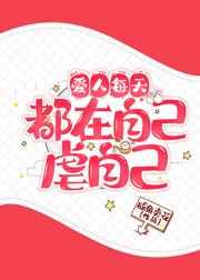 爱人每天都在自己虐自己