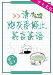 请炮灰受停止茶言茶语