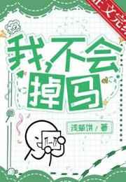我，憨憨，不会掉马！